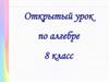 Теорема Виета. Открытый урок по алгебре. 8 класс