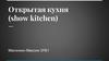 Открытая кухня (show kitchen)