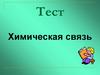 Химическая связь. Тест