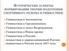 Исторические аспекты формирования теории подготовки спортивного резерва в гимнастике