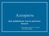 Алгоритм. Що таке алгоритм?
