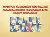 Стратегии обновления содержания образования при реализации ФГОС нового поколения