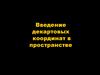 Введение декартовых координат в пространстве