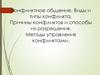 Конфликтное общение. Виды и типы конфликта. Причины конфликтов и способы их разрешения. Методы управления конфликтами