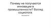 Почему не получаются инновации в промышленности? Взгляд социолога