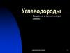Углеводороды.  Введение в органическую химию