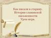 Как писали в старину. История славянской письменности. Урок-игра