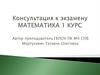 Консультация к экзамену. Математика. 1 курс