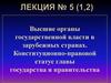 Высшие органы государственной власти в зарубежных странах. Конституционно-правовой статус главы государства. Лекция № 5 (1,2)