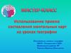 Использование приема составления ментальных карт на уроках географии