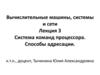 Вычислительные машины, системы и сети. Лекция 3. Тема 4. Система команд процессора