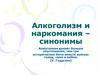 Алкоголизм и наркомания – синонимы