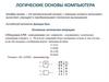 Логические основы компьютера