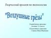 Воздушные грезы. Творческий проект по технологии