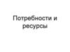 Потребности и ресурсы. Проблема выбора в экономике