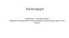Календарь