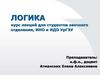 Логика. Курс лекций