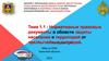 Нормативные правовые документы в области защиты населения и территорий от чрезвычайных ситуаций