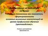 Игровые технологии как показатель сформированности основных жизненных компетенций на уроках профильного обучения (цветоводстве)