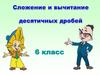 Сложение и вычитание десятичных дробей. 6 класс