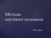 Методы научного познания. 10 класс