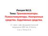Транквилизаторы. Психостимуляторы. Ноотропные средства. Седативные средства