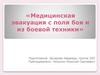 Медицинская эвакуация с поля боя и из боевой техники
