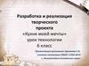 Разработка и реализация творческого проекта «Кухня моей мечты»  (6 класс)
