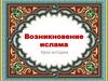 Возникновение ислама