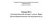 Наследственный аппарат клетки. Ядро. Цитоплазматическая наследственность. Лекция № 3