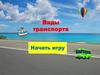 Игра "Виды транспорта"