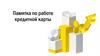 Памятка по работе кредитной карты