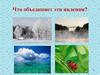 Состав атмосферного воздуха. Что объединяет эти явления?