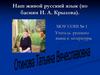 Наш живой русский язык (по басням И.А. Крылова)