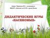 Дидактические игры "Насекомые"