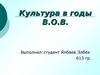 Исследования культурной жизни СССР в период Великой Отечественной войны