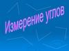 Измерение углов