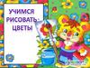 Учимся рисовать цветы