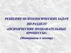 Психические познавательные процессы. Решение психологических задач