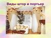 Виды штор и портьер