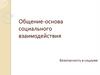 Общение-основа социального взаимодействия Безопасность в социуме