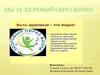 Мы за здоровый образ жизни