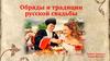 Обряды и традиции русской свадьбы