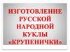 Изготовление русской народной куклы «Крупенички»
