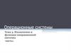 Операционные системы. Тема 3. Назначение и функции операционной системы. Часть 1