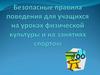 Безопасные правила поведения для учащихся на уроках физической культуры и на занятиях спортом