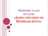 Решение задач по теме «Длина окружности. Площадь круга»