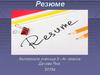Резюме. Значение слова резюме