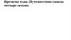 Времена года: Путешествие сквозь четыре сезона