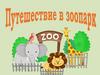 Путешествие в зоопарк